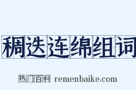 稠迭连绵组词是什么意思的图片